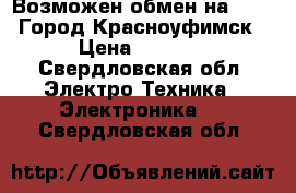 Psp Возможен обмен на apple.Город Красноуфимск › Цена ­ 1 800 - Свердловская обл. Электро-Техника » Электроника   . Свердловская обл.